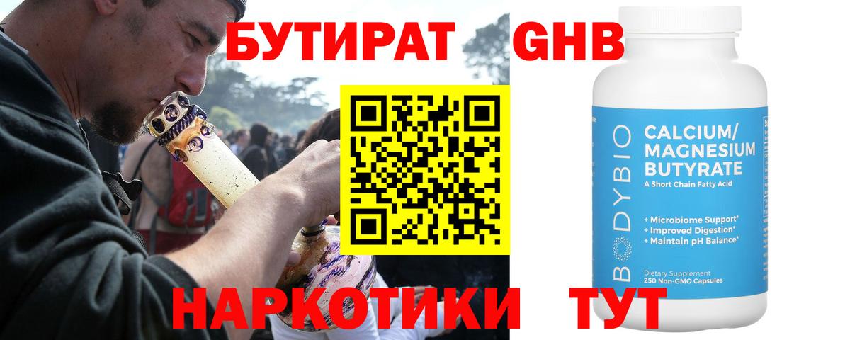Бутират Butirat Джанкой