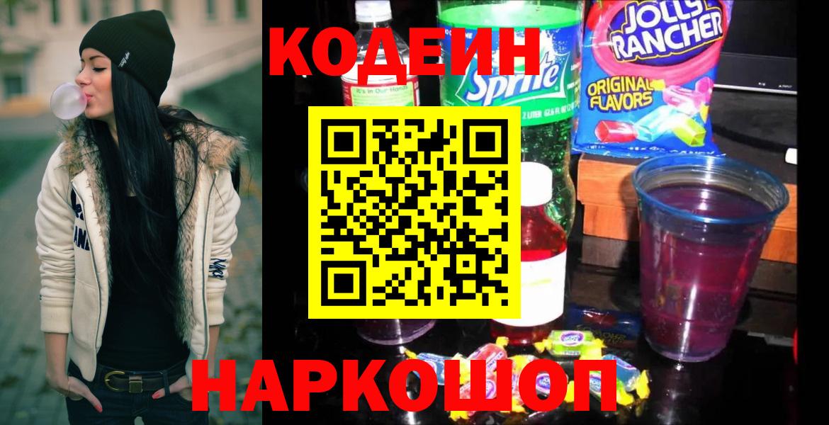 Кодеин напиток Lean (лин)  Вход с VPN  Джанкой 
