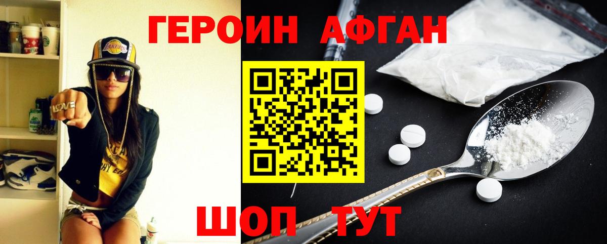 Героин Афган  Героин  Джанкой  Вход с VPN 